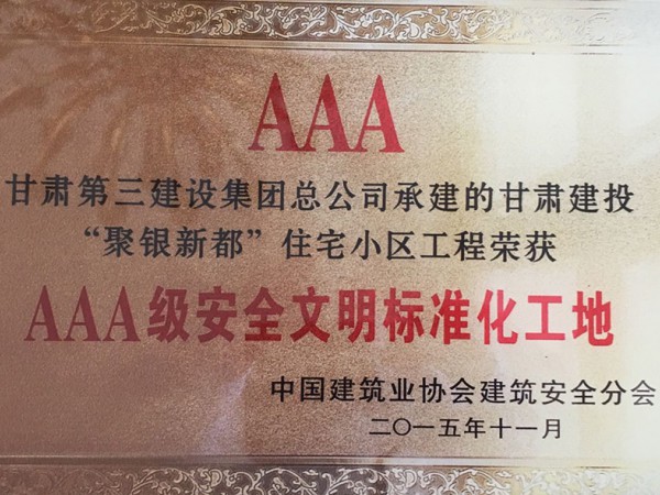 AAA甘肅第三建設(shè)集團總公司承建的甘肅建投“聚銀新都”住宅小區(qū)工程榮獲AAA級安全文明標準化工地