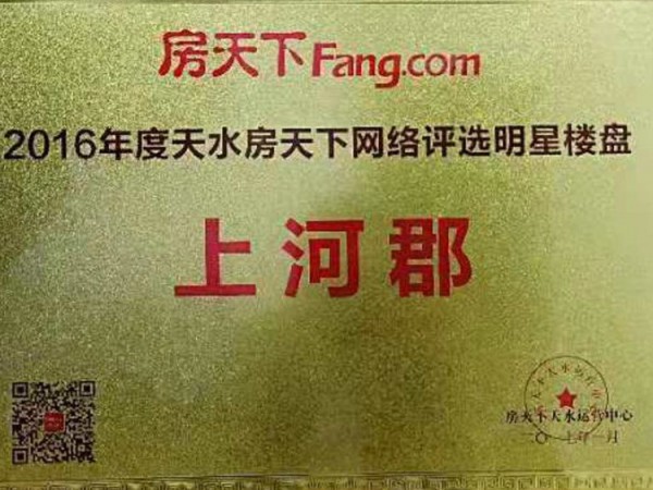 上河郡2016年度天水房天下網(wǎng)絡(luò)評選明星樓盤