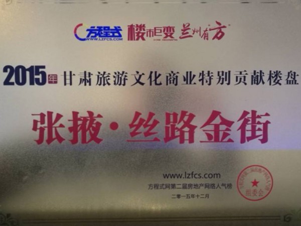 張掖·絲路金街2015年甘肅旅游文化商業(yè)特別貢獻樓盤