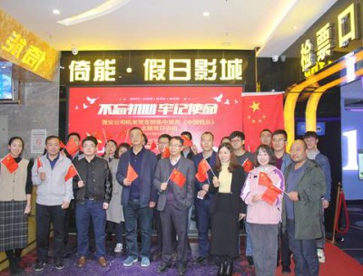 公司各黨支部組織觀(guān)看“不忘初心、牢記使命”教育影片