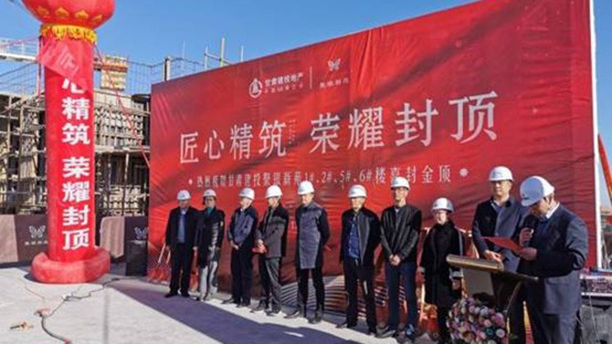 匠心精筑 榮耀封頂 --聚銀新苑項(xiàng)目1#、2#、5#、6#樓主體順利封頂
