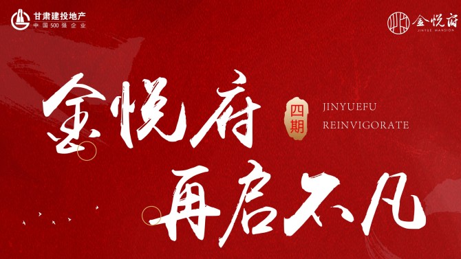 國(guó)匠精筑 悅啟府系生活 ——金悅府四期盛大開盤