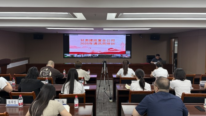 置業(yè)公司開展2025年度通訊員培訓(xùn)