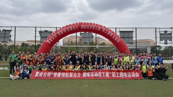 黨建領(lǐng)航聚合力 趣味運(yùn)動(dòng)促工建——置業(yè)公司趣味運(yùn)動(dòng)會(huì)圓滿結(jié)束