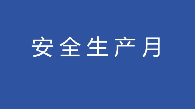 【安全生產(chǎn)月】物業(yè)公司開展“安全生產(chǎn)月”消防安全技能培訓(xùn)