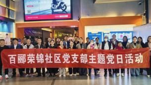 傳承紅色基因  砥礪初心使命——置業(yè)公司天津片區(qū)黨支部、百酈榮錦社區(qū)黨支部聯(lián)合開展主題黨日觀影活動