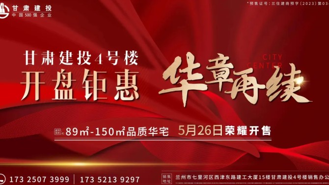 【“三抓三促”在行動(dòng)】向市場交卷 顯國企實(shí)力--甘肅建投4號(hào)樓榮耀開盤